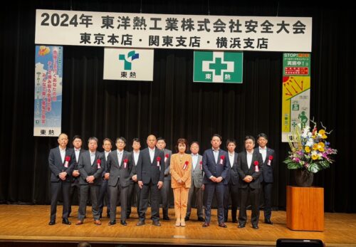 東洋熱工業株式会社2024年度安全大会で表彰を受けました。